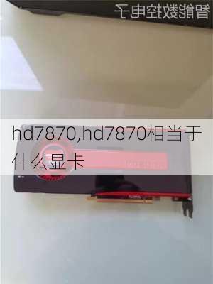 hd7870,hd7870相当于什么显卡