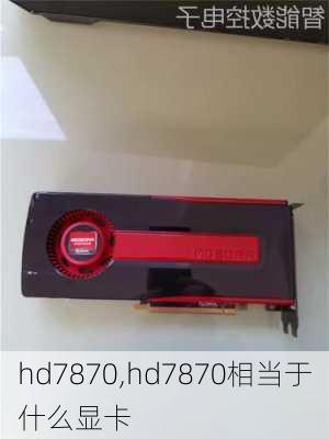 hd7870,hd7870相当于什么显卡