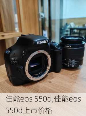 佳能eos 550d,佳能eos550d上市价格