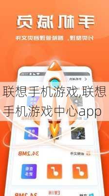 联想手机游戏,联想手机游戏中心app