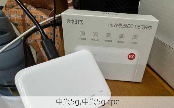 中兴5g,中兴5g cpe