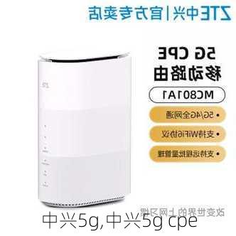 中兴5g,中兴5g cpe