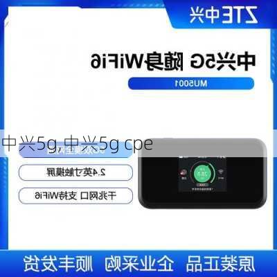 中兴5g,中兴5g cpe