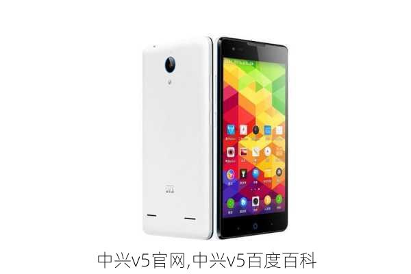 中兴v5官网,中兴v5百度百科