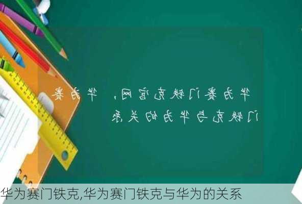 华为赛门铁克,华为赛门铁克与华为的关系