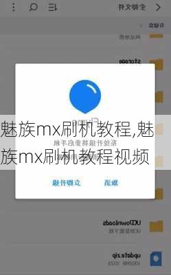 魅族mx刷机教程,魅族mx刷机教程视频