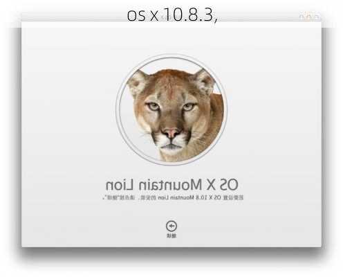 os x 10.8.3,