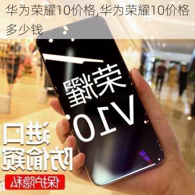 华为荣耀10价格,华为荣耀10价格多少钱