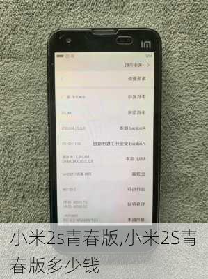 小米2s青春版,小米2S青春版多少钱