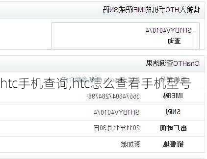 htc手机查询,htc怎么查看手机型号