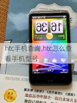 htc手机查询,htc怎么查看手机型号