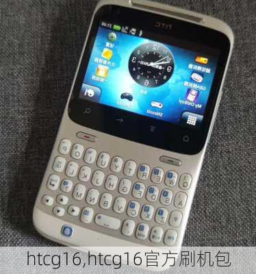 htcg16,htcg16官方刷机包