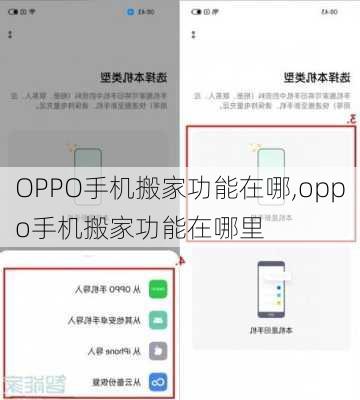 OPPO手机搬家功能在哪,oppo手机搬家功能在哪里