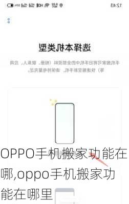 OPPO手机搬家功能在哪,oppo手机搬家功能在哪里