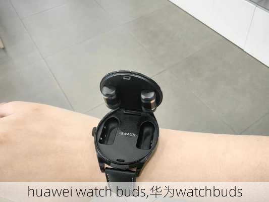 huawei watch buds,华为watchbuds