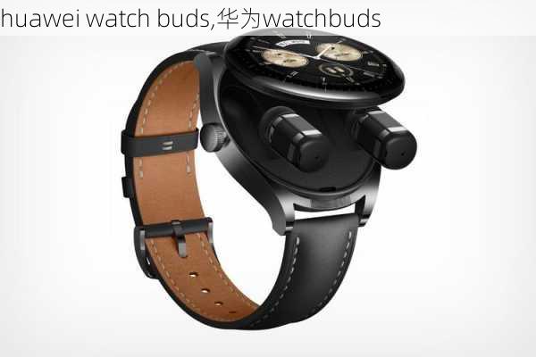 huawei watch buds,华为watchbuds