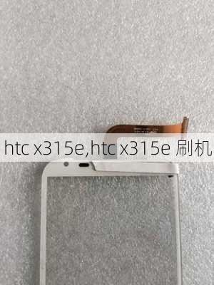 htc x315e,htc x315e 刷机