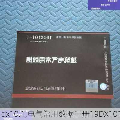 dx10.1,电气常用数据手册19DX101