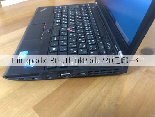 thinkpadx230s,ThinkPadx230是哪一年