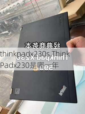 thinkpadx230s,ThinkPadx230是哪一年