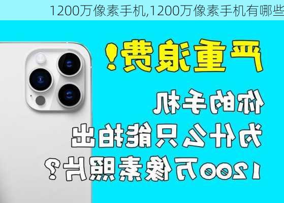 1200万像素手机,1200万像素手机有哪些