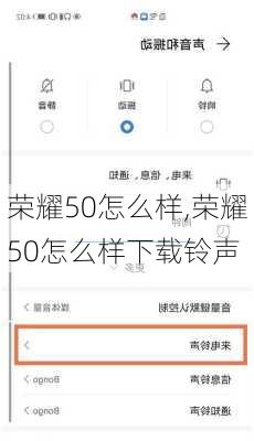 荣耀50怎么样,荣耀50怎么样下载铃声