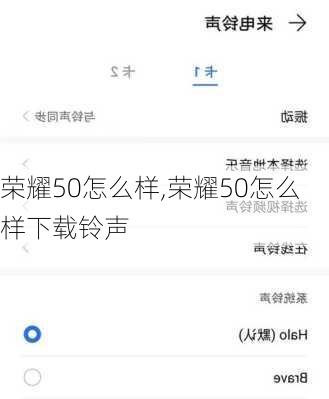 荣耀50怎么样,荣耀50怎么样下载铃声