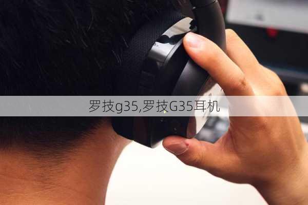 罗技g35,罗技G35耳机