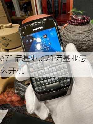 e71诺基亚,e71诺基亚怎么开机