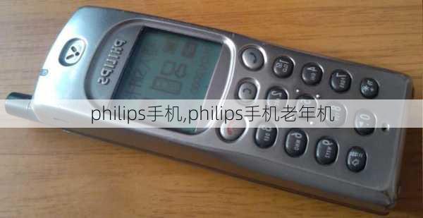 philips手机,philips手机老年机