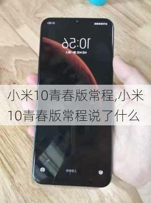 小米10青春版常程,小米10青春版常程说了什么