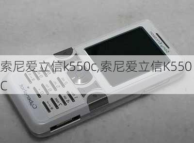 索尼爱立信k550c,索尼爱立信K550C