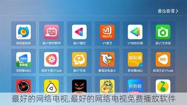 最好的网络电视,最好的网络电视免费播放软件