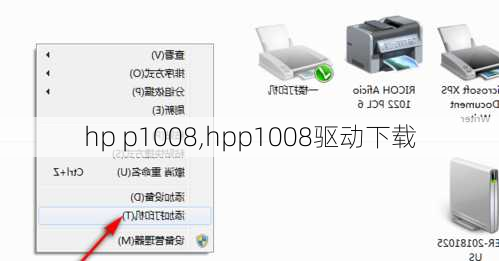 hp p1008,hpp1008驱动下载