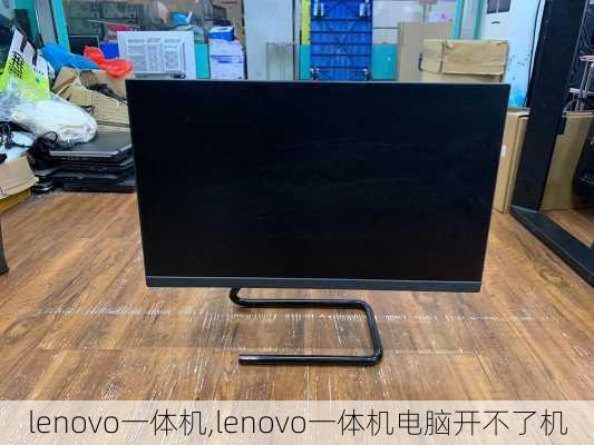 lenovo一体机,lenovo一体机电脑开不了机