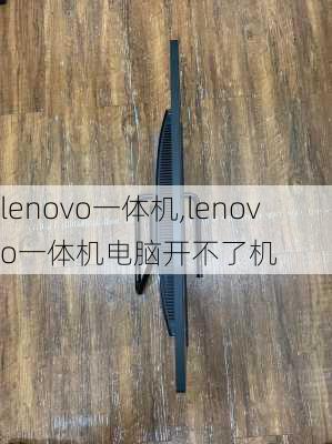 lenovo一体机,lenovo一体机电脑开不了机