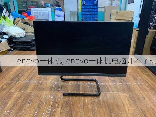 lenovo一体机,lenovo一体机电脑开不了机