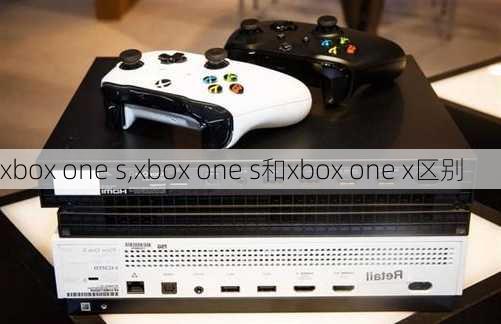 xbox one s,xbox one s和xbox one x区别