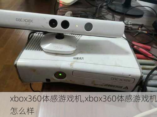 xbox360体感游戏机,xbox360体感游戏机怎么样