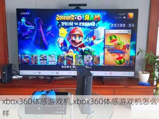 xbox360体感游戏机,xbox360体感游戏机怎么样