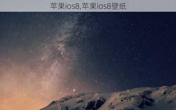 苹果ios8,苹果ios8壁纸