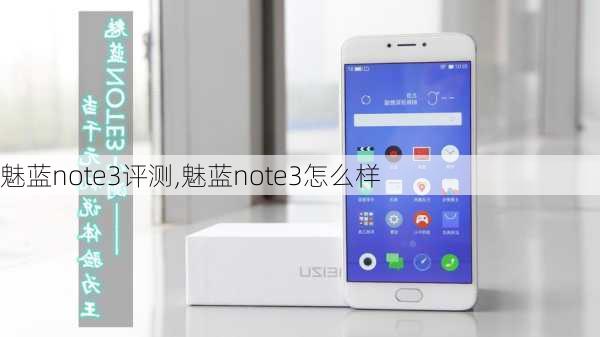 魅蓝note3评测,魅蓝note3怎么样