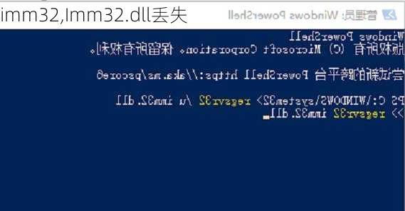 imm32,Imm32.dll丢失