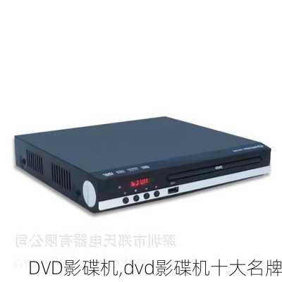 DVD影碟机,dvd影碟机十大名牌