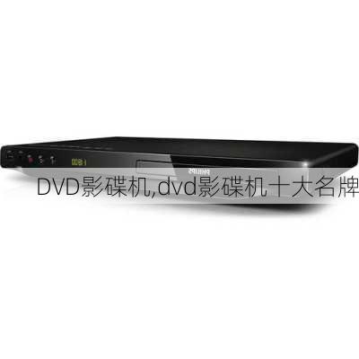 DVD影碟机,dvd影碟机十大名牌