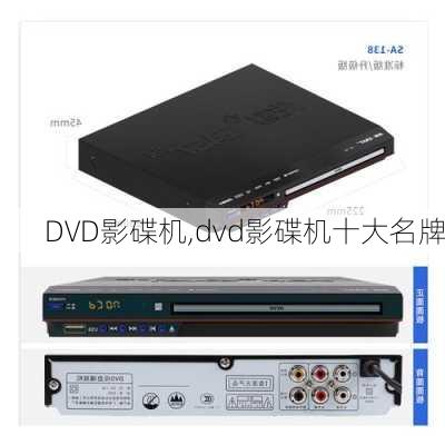 DVD影碟机,dvd影碟机十大名牌