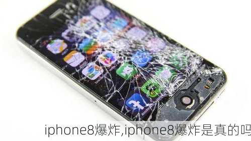 iphone8爆炸,iphone8爆炸是真的吗