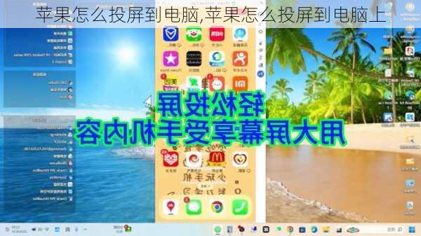 苹果怎么投屏到电脑,苹果怎么投屏到电脑上