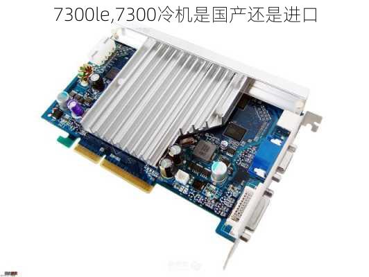 7300le,7300冷机是国产还是进口