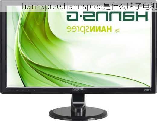 hannspree,hannspree是什么牌子电视